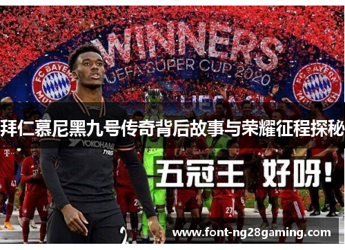 拜仁慕尼黑九号传奇背后故事与荣耀征程探秘