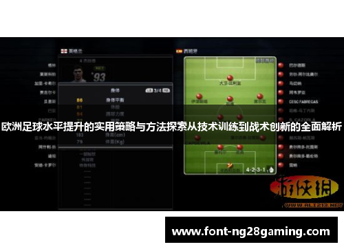 欧洲足球水平提升的实用策略与方法探索从技术训练到战术创新的全面解析