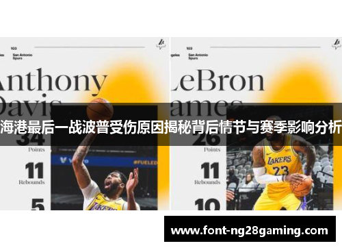 海港最后一战波普受伤原因揭秘背后情节与赛季影响分析