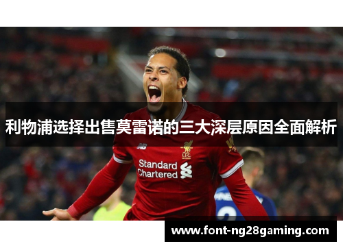 利物浦选择出售莫雷诺的三大深层原因全面解析