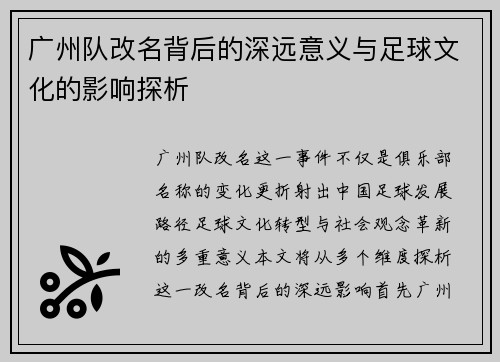 广州队改名背后的深远意义与足球文化的影响探析