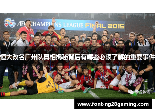 恒大改名广州队真相揭秘背后有哪些必须了解的重要事件