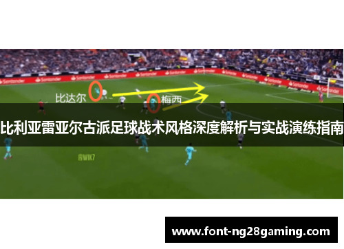 比利亚雷亚尔古派足球战术风格深度解析与实战演练指南