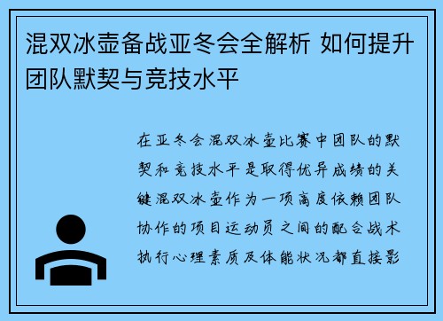混双冰壶备战亚冬会全解析 如何提升团队默契与竞技水平