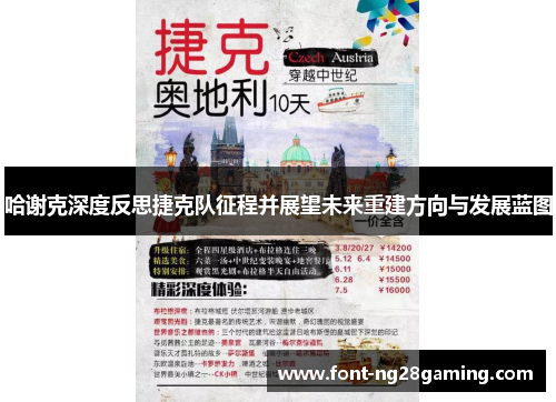 哈谢克深度反思捷克队征程并展望未来重建方向与发展蓝图