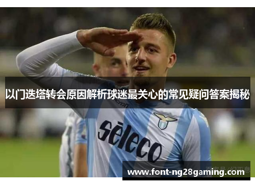 以门迭塔转会原因解析球迷最关心的常见疑问答案揭秘