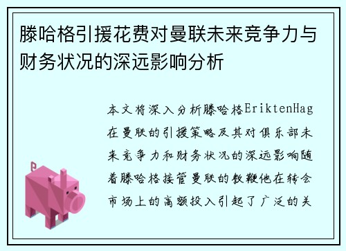 滕哈格引援花费对曼联未来竞争力与财务状况的深远影响分析