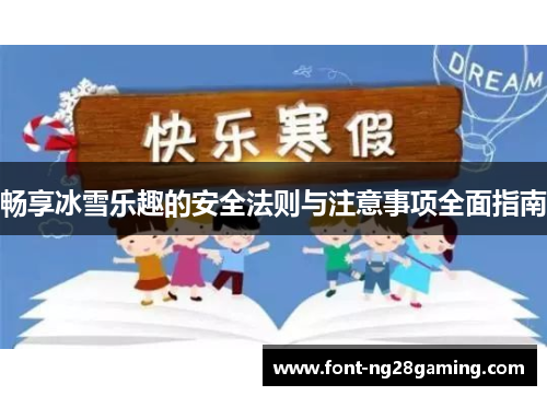 畅享冰雪乐趣的安全法则与注意事项全面指南