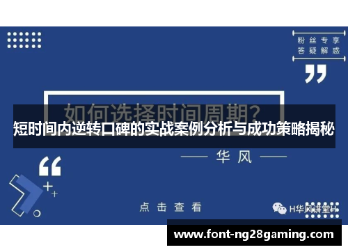 短时间内逆转口碑的实战案例分析与成功策略揭秘