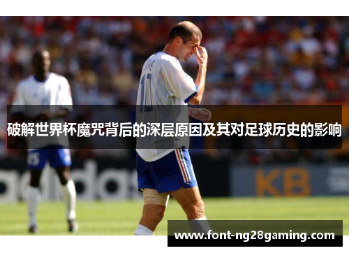 破解世界杯魔咒背后的深层原因及其对足球历史的影响