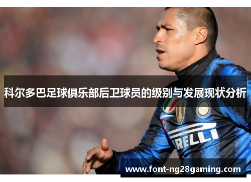 科尔多巴足球俱乐部后卫球员的级别与发展现状分析