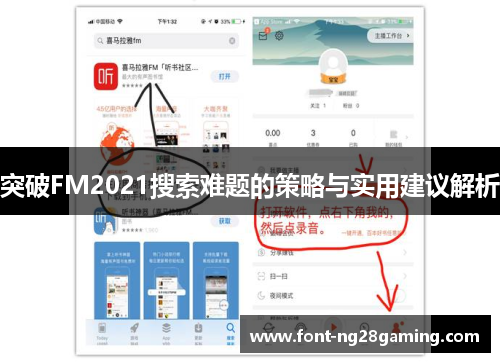 突破FM2021搜索难题的策略与实用建议解析
