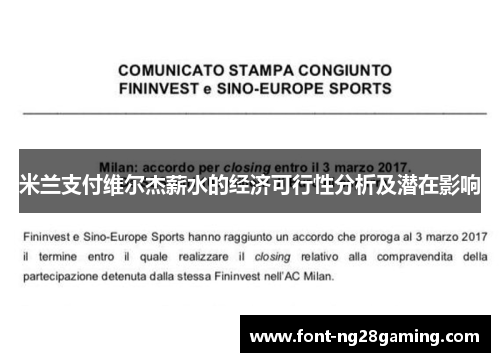 米兰支付维尔杰薪水的经济可行性分析及潜在影响