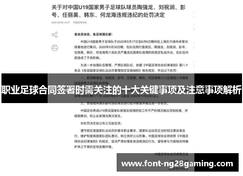 职业足球合同签署时需关注的十大关键事项及注意事项解析