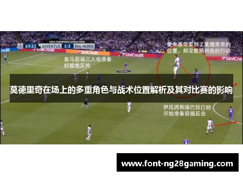 莫德里奇在场上的多重角色与战术位置解析及其对比赛的影响