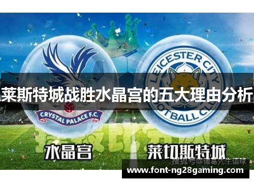 莱斯特城战胜水晶宫的五大理由分析