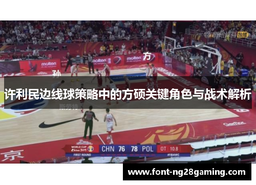 许利民边线球策略中的方硕关键角色与战术解析