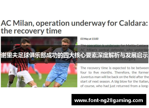 谢里夫足球俱乐部成功的四大核心要素深度解析与发展启示