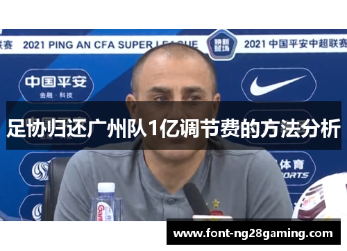 足协归还广州队1亿调节费的方法分析