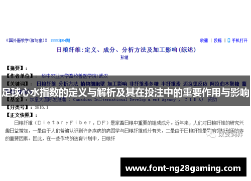 足球心水指数的定义与解析及其在投注中的重要作用与影响