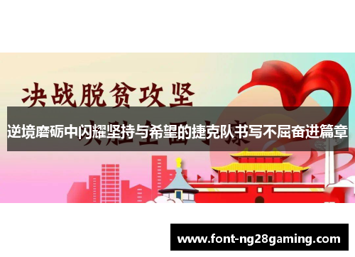 逆境磨砺中闪耀坚持与希望的捷克队书写不屈奋进篇章