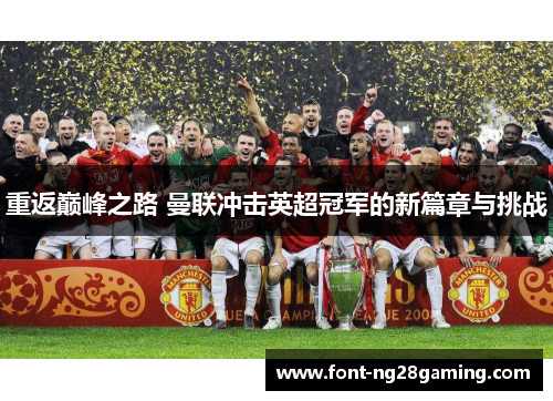 重返巅峰之路 曼联冲击英超冠军的新篇章与挑战