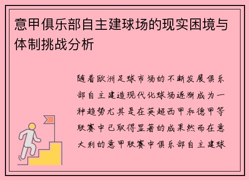 意甲俱乐部自主建球场的现实困境与体制挑战分析