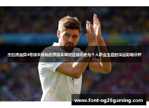 杰拉德选择4号球衣背后的原因及其对足球历史与个人职业生涯的深远影响分析