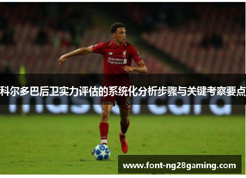 科尔多巴后卫实力评估的系统化分析步骤与关键考察要点