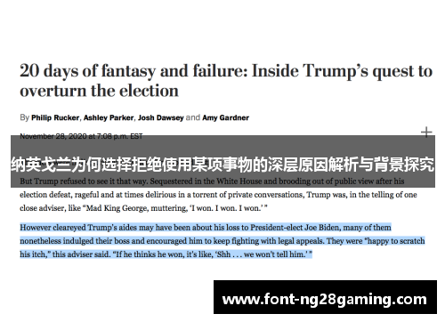 纳英戈兰为何选择拒绝使用某项事物的深层原因解析与背景探究