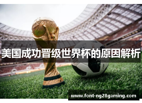 美国成功晋级世界杯的原因解析