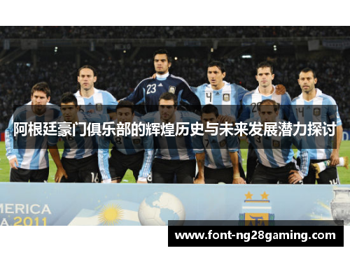 阿根廷豪门俱乐部的辉煌历史与未来发展潜力探讨