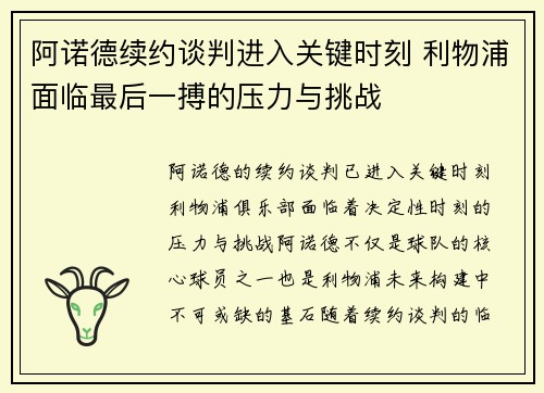 阿诺德续约谈判进入关键时刻 利物浦面临最后一搏的压力与挑战