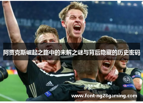 阿贾克斯崛起之路中的未解之谜与背后隐藏的历史密码