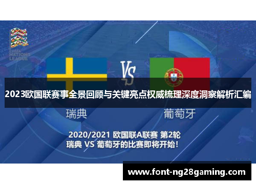 2023欧国联赛事全景回顾与关键亮点权威梳理深度洞察解析汇编
