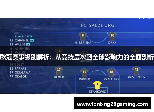 欧冠赛事级别解析：从竞技层次到全球影响力的全面剖析