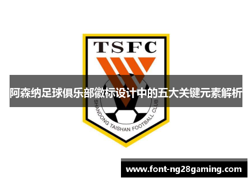 阿森纳足球俱乐部徽标设计中的五大关键元素解析