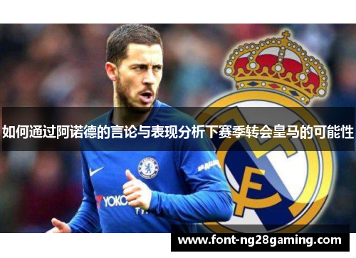 如何通过阿诺德的言论与表现分析下赛季转会皇马的可能性