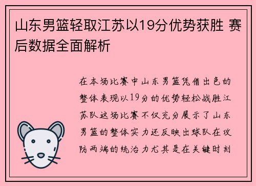 山东男篮轻取江苏以19分优势获胜 赛后数据全面解析