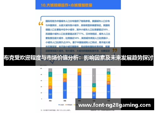 布克受欢迎程度与市场价值分析：影响因素及未来发展趋势探讨
