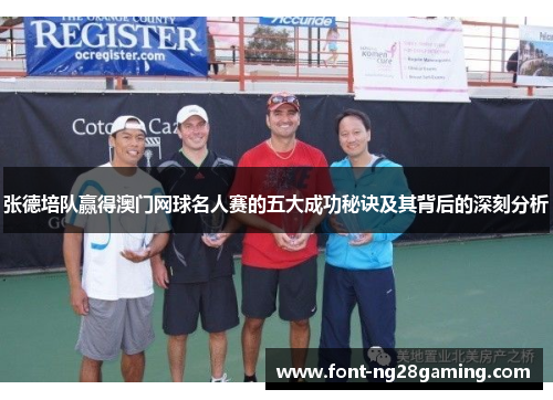 张德培队赢得澳门网球名人赛的五大成功秘诀及其背后的深刻分析