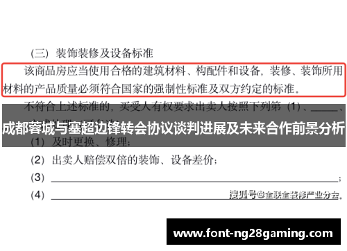 成都蓉城与塞超边锋转会协议谈判进展及未来合作前景分析