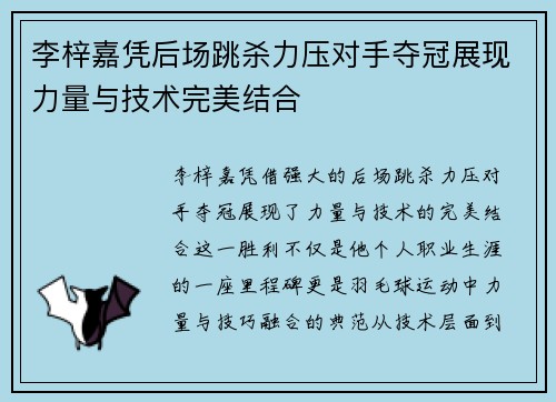 李梓嘉凭后场跳杀力压对手夺冠展现力量与技术完美结合 李梓嘉凭后场跳杀力压对手夺冠展现力量与技术完美结合