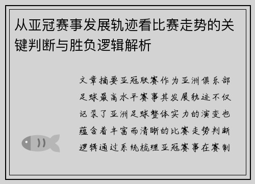 从亚冠赛事发展轨迹看比赛走势的关键判断与胜负逻辑解析 从亚冠赛事发展轨迹看比赛走势的关键判断与胜负逻辑解析