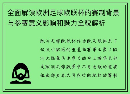 全面解读欧洲足球欧联杯的赛制背景与参赛意义影响和魅力全貌解析 全面解读欧洲足球欧联杯的赛制背景与参赛意义影响和魅力全貌解析