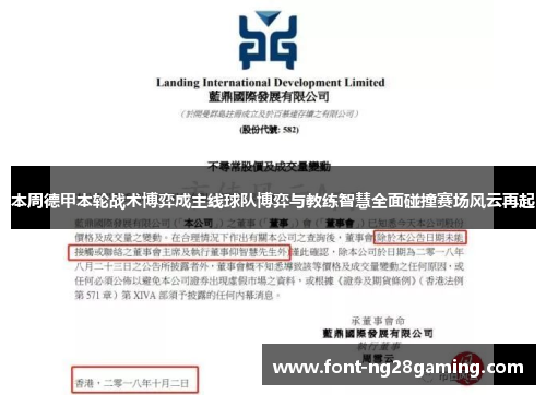 本周德甲本轮战术博弈成主线球队博弈与教练智慧全面碰撞赛场风云再起 本周德甲本轮战术博弈成主线球队博弈与教练智慧全面碰撞赛场风云再起