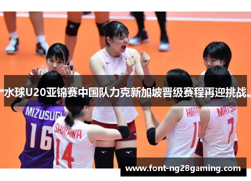 水球U20亚锦赛中国队力克新加坡晋级赛程再迎挑战 水球U20亚锦赛中国队力克新加坡晋级赛程再迎挑战