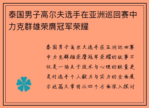 泰国男子高尔夫选手在亚洲巡回赛中力克群雄荣膺冠军荣耀