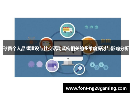 球员个人品牌建设与社交活动紧密相关的多维度探讨与影响分析 球员个人品牌建设与社交活动紧密相关的多维度探讨与影响分析