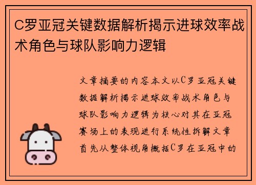 C罗亚冠关键数据解析揭示进球效率战术角色与球队影响力逻辑